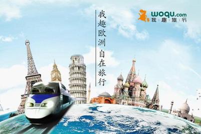 我趣旅行產(chǎn)品線全面拓展歐洲市場，打造海外自助游超市新體驗，住宿服務升級
