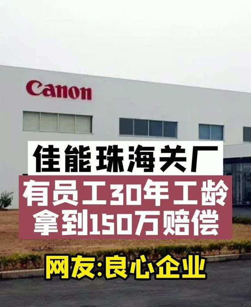 佳能珠海工廠關閉 良心補償背后的企業(yè)與員工共贏之道